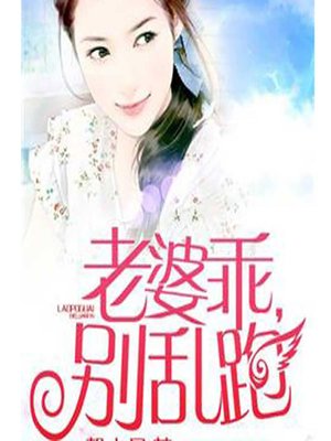 cover image of 老婆乖，别乱跑 (The Good Wife)